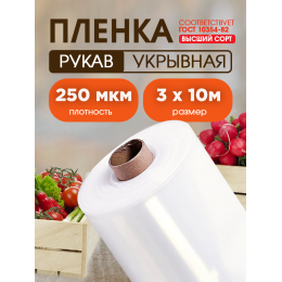 Пленка высший сорт, толщина 250мкм, ширина 3м