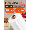 Пленка высший сорт, толщина 150мкм, ширина 4м
