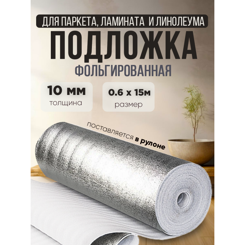 Фольгированная клейкая подложка самоклеющаяся  толщина 10мм ширина 0,6м