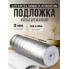Фольгированная клейкая подложка самоклеющаяся  толщина 3мм ширина 0,6м