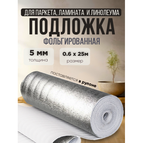 Фольгированная клейкая подложка самоклеющаяся  толщина 3мм ширина 0,6м