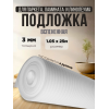 Подложка вспененная для напольных покрытий толщина 3мм ширина 1.05м
