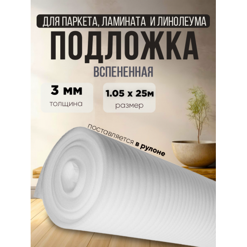 Подложка вспененная для напольных покрытий толщина 3мм ширина 1.05м