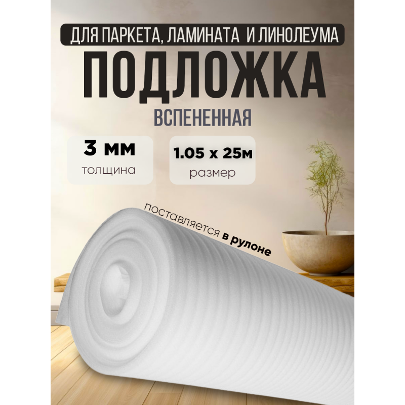 Подложка вспененная для напольных покрытий толщина 3мм ширина 1.05м 