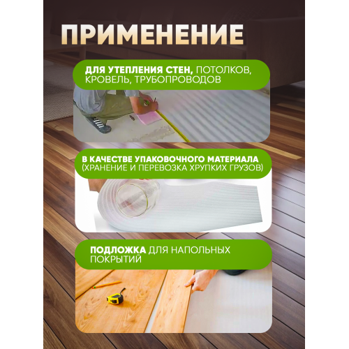 Подложка вспененная для напольных покрытий толщина 10 мм ширина 1.05м