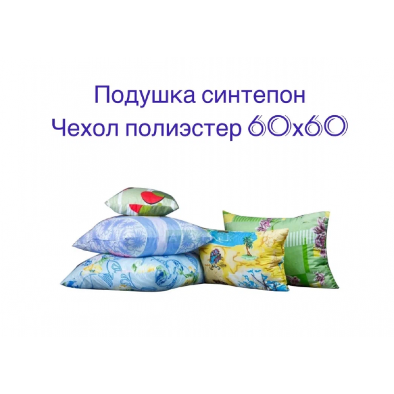 Подушка размером 60х60 см