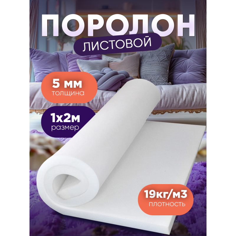 Поролон листовой мебельный 5мм 19 кг/м3