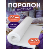 Поролон листовой мебельный 100мм 19 кг/м3