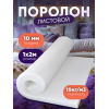 Поролон листовой мебельный 10мм 19 кг/м3