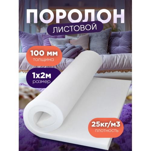 Поролон листовой мебельный 100мм 25 кг/м3