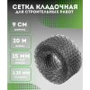 Сетка строительная кладочная ширина 9 см длина 20 м