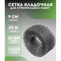 Сетка строительная кладочная ширина 9 см длина 20 м