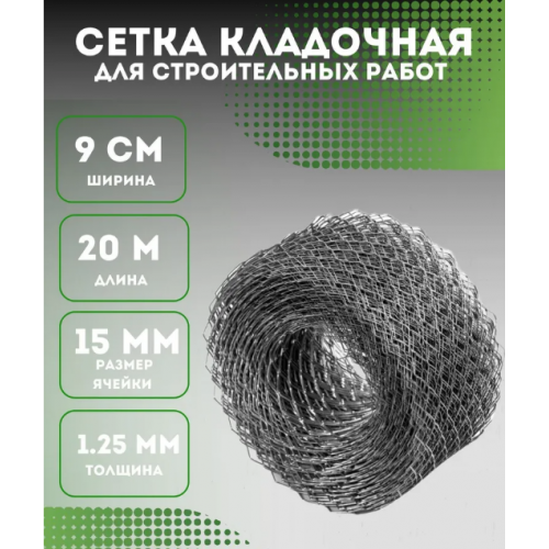 Сетка строительная кладочная ширина 9 см длина 20 м