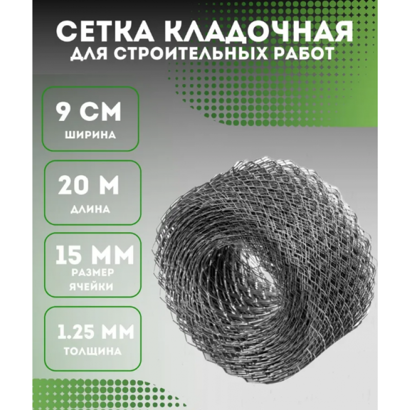 Сетка строительная кладочная ширина 9 см длина 20 м