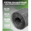 Сетка строительная кладочная ширина 18 см длина 20 м