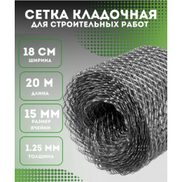 Сетка строительная кладочная ширина 18 см длина 20 м