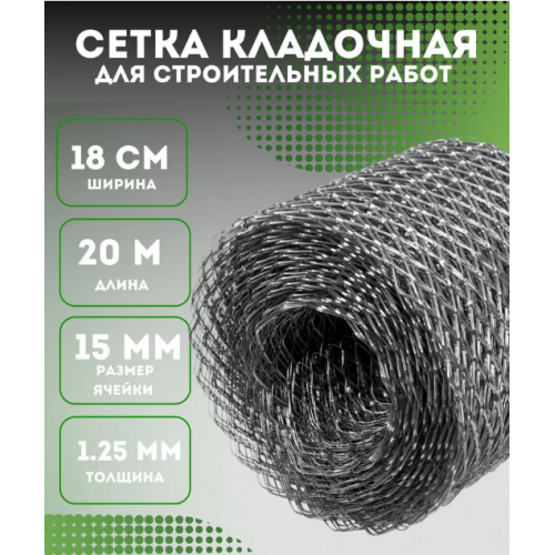 Сетка строительная кладочная ширина 18 см длина 20 м
