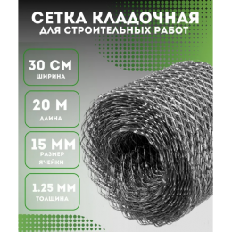 Сетка строительная кладочная ширина 30 см длина 20 м