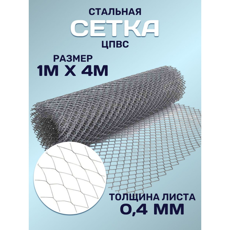 Сетка стальная ЦПВС размер 1х4м толщина листа 0,4мм