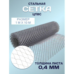 Сетка стальная ЦПВС размер 1х10м толщина листа 0,4мм