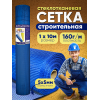 Сетка  строительная стеклотканевая размер ячейки 5х5мм, ширина 1м