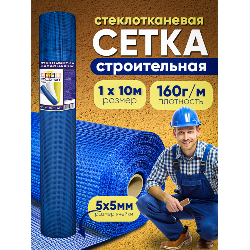 Сетка  строительная стеклотканевая размер ячейки 5х5мм, ширина 1м