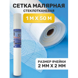 Сетка строительная штукатурная, размер ячейки 2х2мм, размер 1х50м, белая