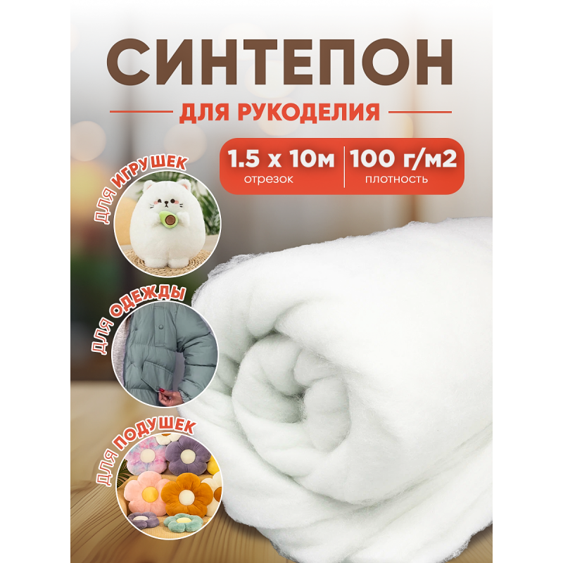 Синтепон плотность 100г/м2 ширина 1,5 м