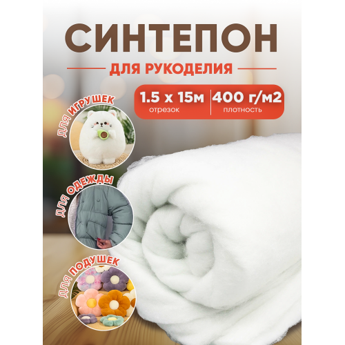 Синтепон плотность 400 г/м2 ширина 1,5 м