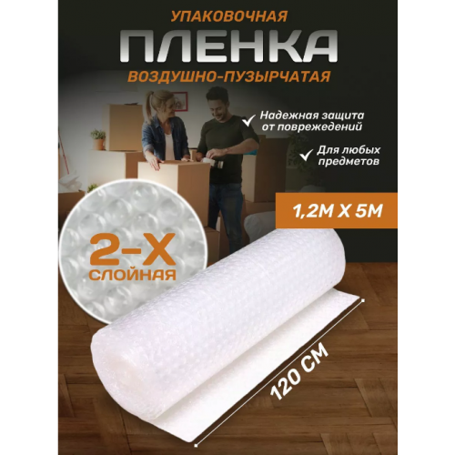 Упаковочная пленка воздушно- пузырчатая двухслойная 1.2