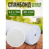 Спанбонд, белый, плотность 30г/м2 ширина 3,2м