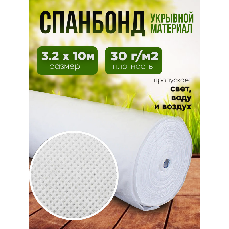 Спанбонд, белый, плотность 30г/м2 ширина 3,2м