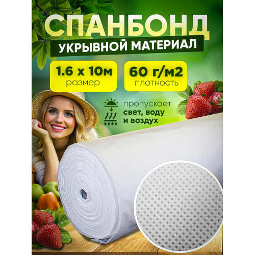 Спанбонд, белый, плотность 60г/м2 ширина 1,6м