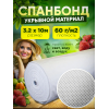 Спанбонд, белый, плотность 60г/м2 ширина 3,2м