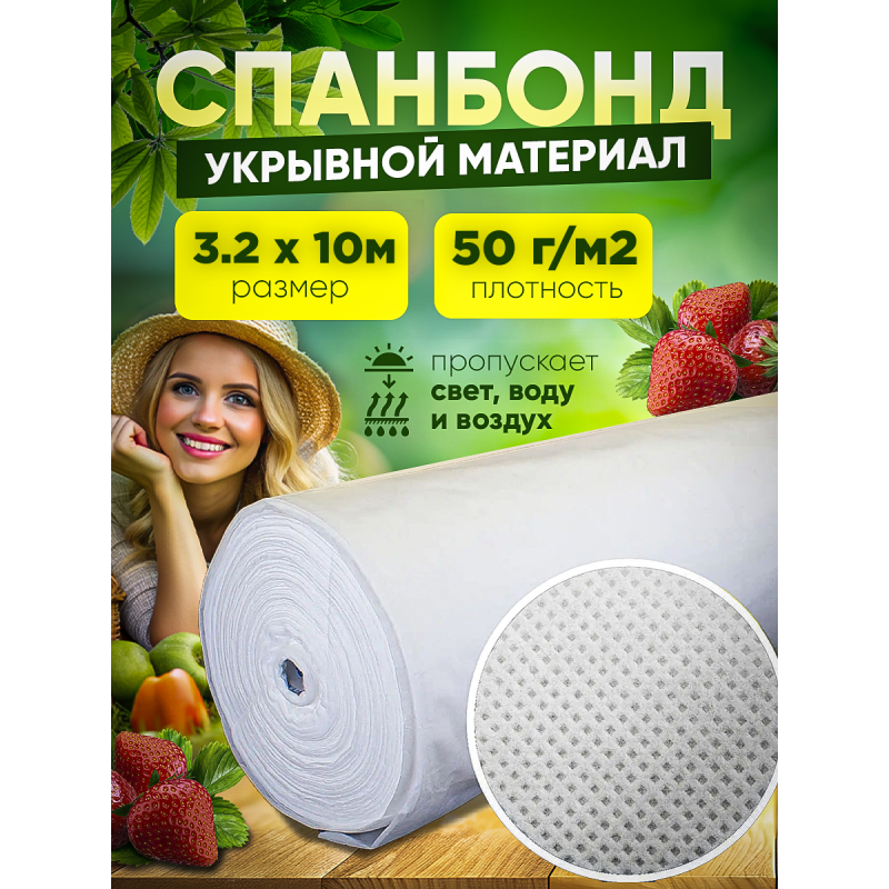 Спанбонд, белый, плотность 50г/м2 ширина 3,2м
