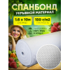 Спанбонд, белый, плотность 150г/м2 ширина1,6м