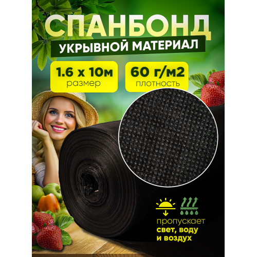 Спанбонд, черный, плотность 60г/м2 ширина 1,6м