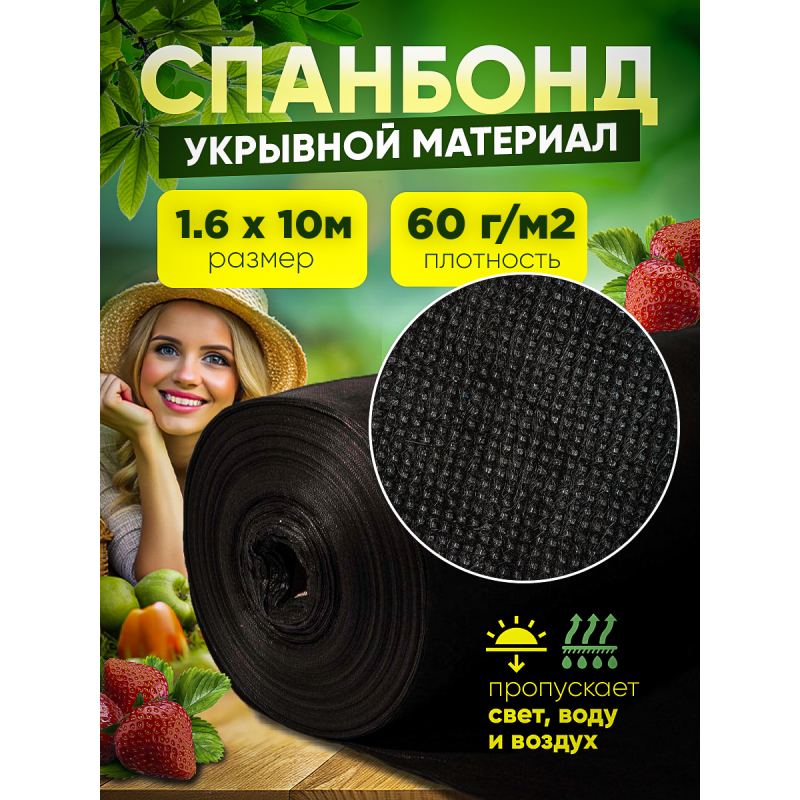 Спанбонд, черный, плотность 60г/м2 ширина 1,6м