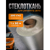 Стеклоткань плотность 200г/м2  размер 1х50м