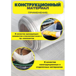 Стеклоткань плотность 200г/м2  размер 1х50м