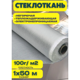 Стеклоткань плотность 100г/м2  размер 1х50м