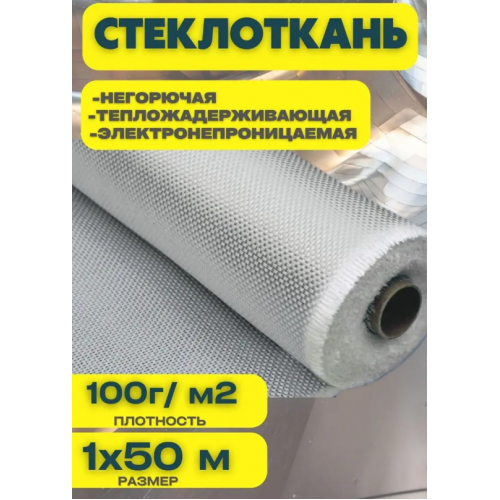 Стеклоткань плотность 100г/м2  размер 1х50м