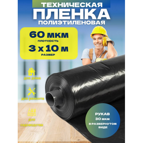 Пленка техническая, черная, толщина 60мкм, ширина 3м