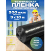 Пленка техническая, черная, толщина 200мкм, ширина 3м