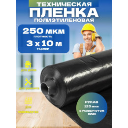 Пленка техническая, черная, толщина 250мкм, ширина 3м