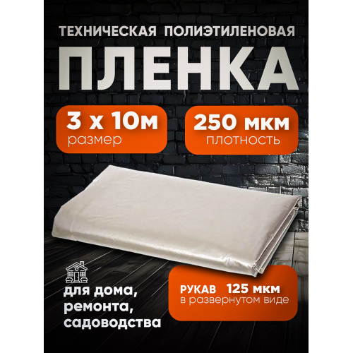 Пленка техническая, серая, толщина 250мкм, ширина 3м
