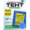 Тент укрывной Тарпикс из тарпаулина синий плотность 80 г/м2