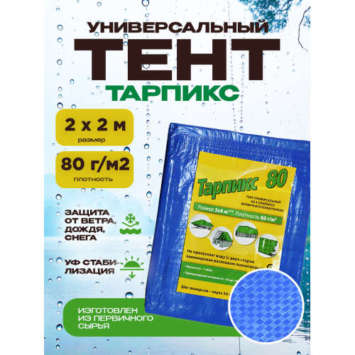 Тент укрывной Тарпикс из тарпаулина синий плотность 80 г/м2