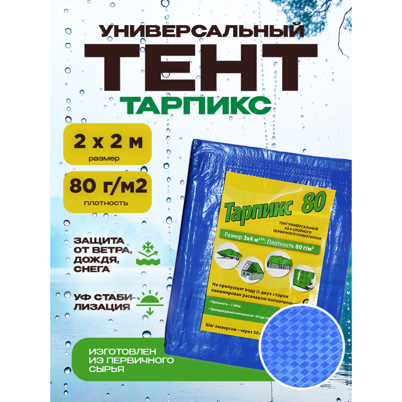 Тент укрывной Тарпикс из тарпаулина синий плотность 80 г/м2