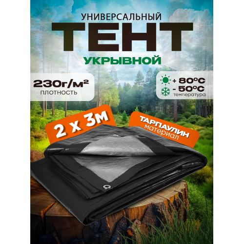 Тент универсальный размер плотность 230 г/м2